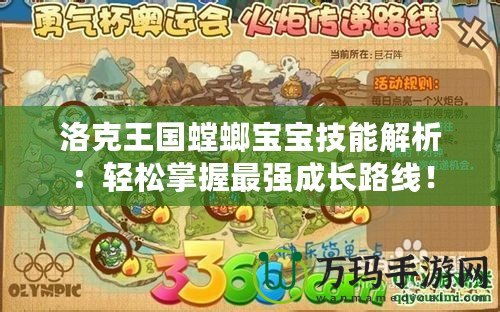 洛克王國(guó)螳螂寶寶技能解析：輕松掌握最強(qiáng)成長(zhǎng)路線！