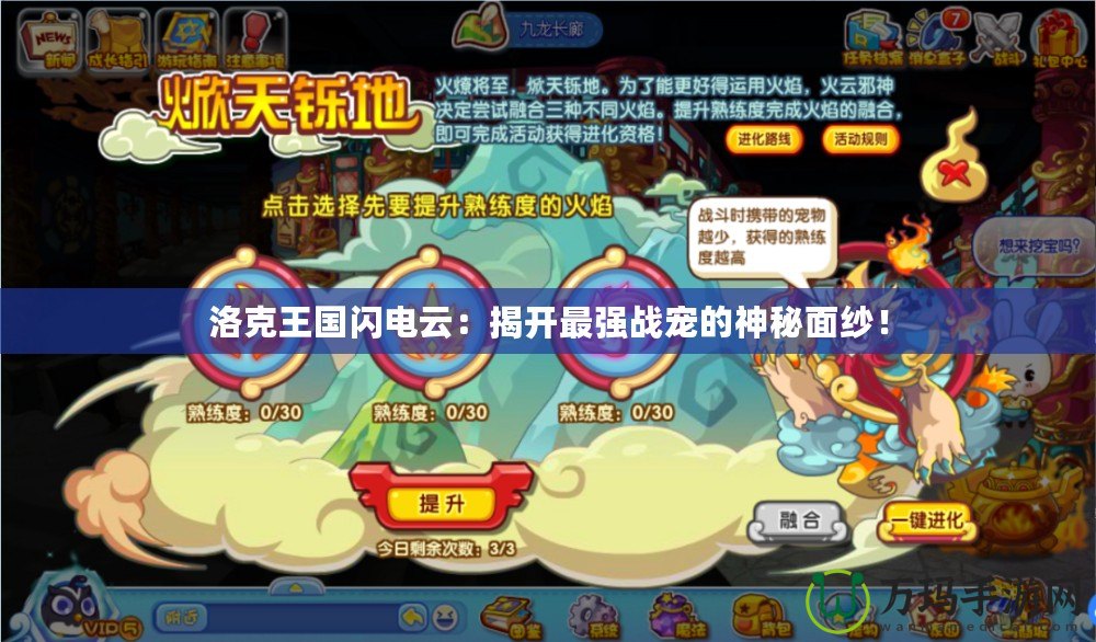 洛克王國閃電云：揭開最強戰寵的神秘面紗！
