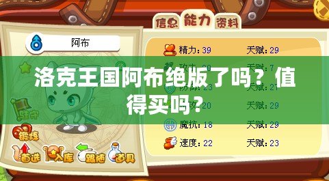 洛克王國(guó)阿布絕版了嗎？值得買嗎？