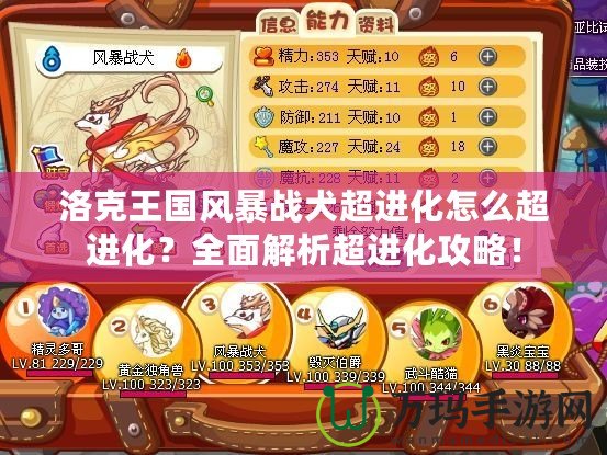 洛克王國風(fēng)暴戰(zhàn)犬超進(jìn)化怎么超進(jìn)化？全面解析超進(jìn)化攻略！