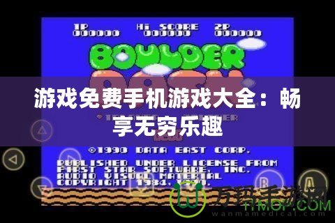 游戲免費手機(jī)游戲大全：暢享無窮樂趣