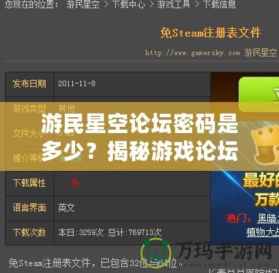游民星空論壇密碼是多少？揭秘游戲論壇密碼與熱門討論區的獨特魅力！