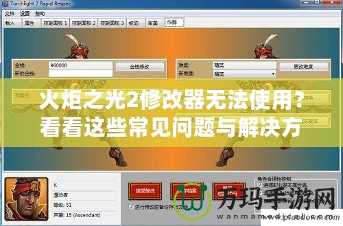 火炬之光2修改器無(wú)法使用？看看這些常見(jiàn)問(wèn)題與解決方法