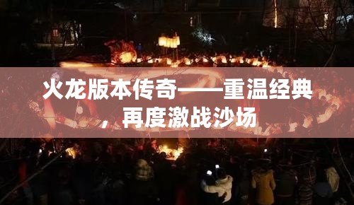 火龍版本傳奇——重溫經(jīng)典，再度激戰(zhàn)沙場(chǎng)