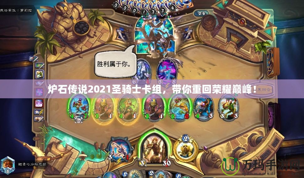爐石傳說2021圣騎士卡組，帶你重回榮耀巔峰！