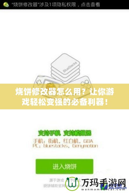 燒餅修改器怎么用？讓你游戲輕松變強的必備利器！