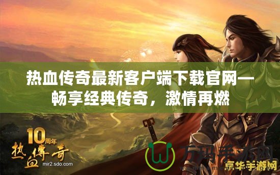 熱血傳奇最新客戶端下載官網—暢享經典傳奇，激情再燃