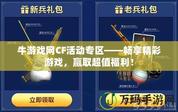 牛游戲網CF活動專區——暢享精彩游戲，贏取超值福利！
