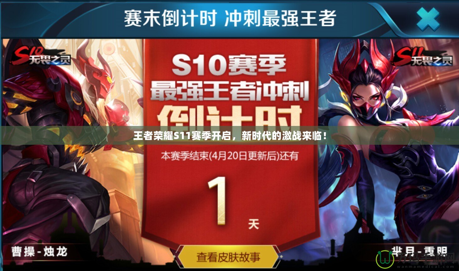 王者榮耀S11賽季開啟，新時(shí)代的激戰(zhàn)來臨！