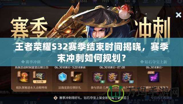 王者榮耀S32賽季結束時間揭曉，賽季末沖刺如何規劃？
