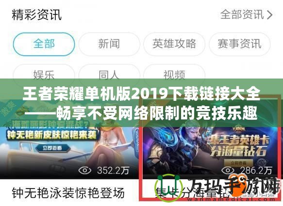 王者榮耀單機(jī)版2019下載鏈接大全——暢享不受網(wǎng)絡(luò)限制的競(jìng)技樂(lè)趣