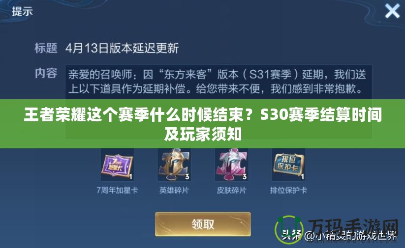 王者榮耀這個賽季什么時候結(jié)束？S30賽季結(jié)算時間及玩家須知
