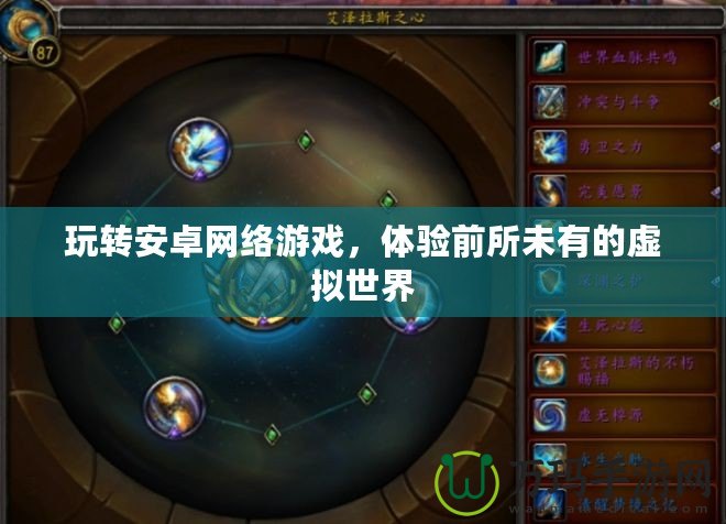 玩轉(zhuǎn)安卓網(wǎng)絡(luò)游戲，體驗(yàn)前所未有的虛擬世界