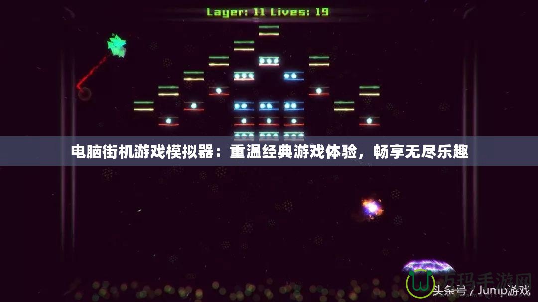 電腦街機(jī)游戲模擬器：重溫經(jīng)典游戲體驗(yàn)，暢享無(wú)盡樂(lè)趣