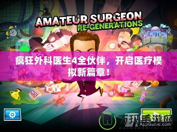 瘋狂外科醫(yī)生4全伙伴，開啟醫(yī)療模擬新篇章！