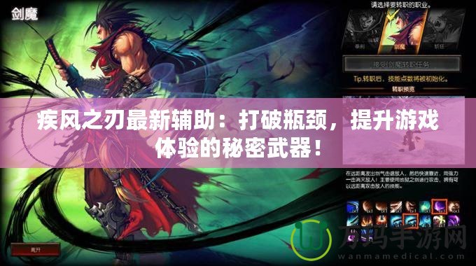 疾風之刃最新輔助：打破瓶頸，提升游戲體驗的秘密武器！