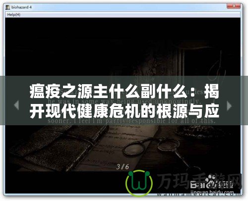 瘟疫之源主什么副什么：揭開現(xiàn)代健康危機的根源與應(yīng)對之道