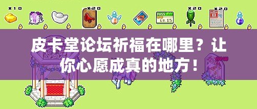 皮卡堂論壇祈福在哪里？讓你心愿成真的地方！