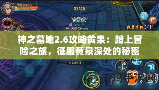 神之墓地2.6攻略黃泉：踏上冒險之旅，征服黃泉深處的秘密