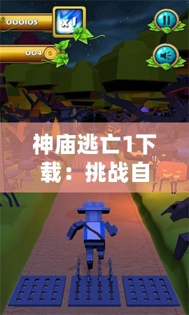 神廟逃亡1下載：挑戰(zhàn)自我，體驗(yàn)極速冒險(xiǎn)！