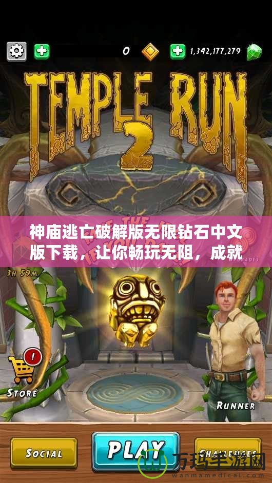 神廟逃亡破解版無(wú)限鉆石中文版下載，讓你暢玩無(wú)阻，成就游戲巔峰！