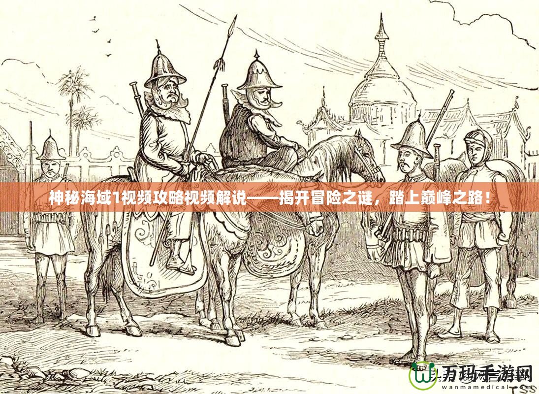 神秘海域1視頻攻略視頻解說——揭開冒險之謎，踏上巔峰之路！
