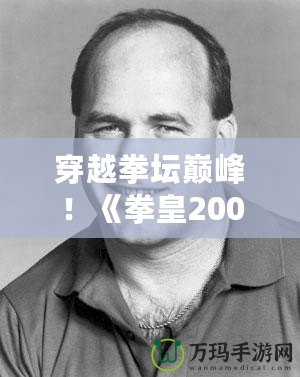 穿越拳壇巔峰！《拳皇2003》Boss級(jí)角色震撼歸來(lái)