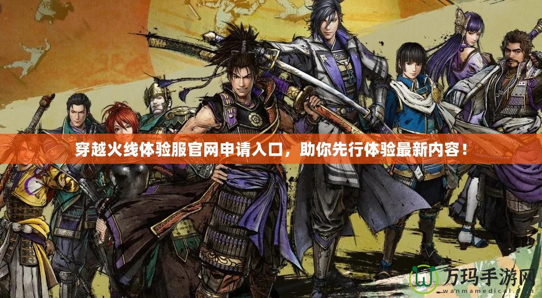 穿越火線體驗服官網申請入口，助你先行體驗最新內容！
