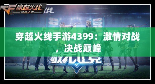 穿越火線手游4399：激情對戰，決戰巔峰