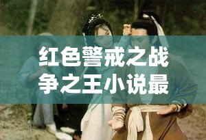 紅色警戒之戰(zhàn)爭之王小說最新章節(jié)下載——讓你體驗(yàn)前所未有的戰(zhàn)略震撼！