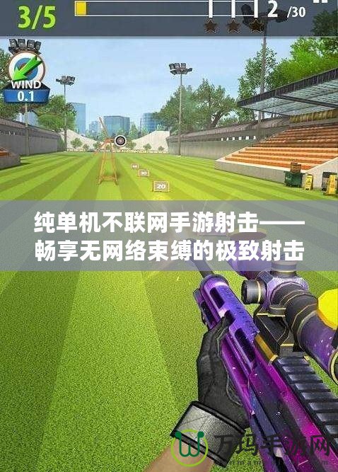 純單機(jī)不聯(lián)網(wǎng)手游射擊——暢享無(wú)網(wǎng)絡(luò)束縛的極致射擊體驗(yàn)