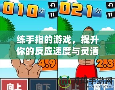 練手指的游戲，提升你的反應速度與靈活性