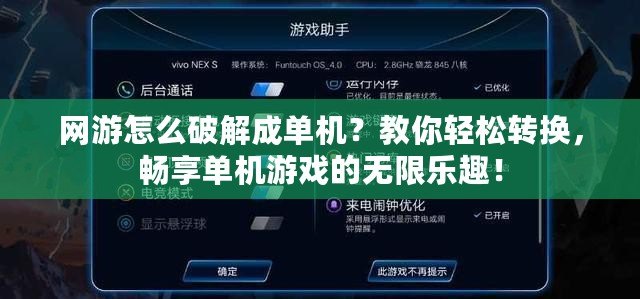 網(wǎng)游怎么破解成單機？教你輕松轉(zhuǎn)換，暢享單機游戲的無限樂趣！