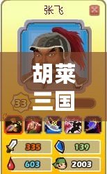 胡萊三國張郃技能搭配全解析，如何打造無敵戰(zhàn)場