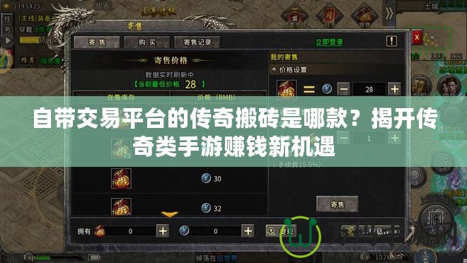 自帶交易平臺的傳奇搬磚是哪款？揭開傳奇類手游賺錢新機遇