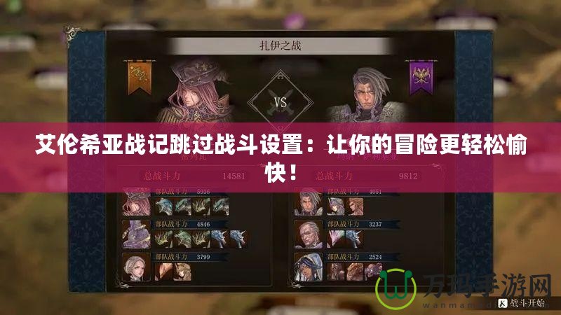 艾倫希亞戰(zhàn)記跳過戰(zhàn)斗設(shè)置：讓你的冒險(xiǎn)更輕松愉快！
