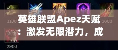 英雄聯盟Apez天賦：激發無限潛力，成就巔峰王者之路