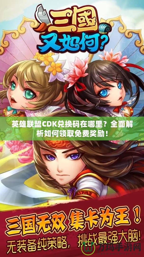 英雄聯(lián)盟CDK兌換碼在哪里？全面解析如何領(lǐng)取免費(fèi)獎(jiǎng)勵(lì)！