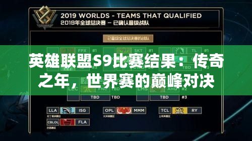 英雄聯盟S9比賽結果：傳奇之年，世界賽的巔峰對決