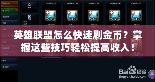 英雄聯盟怎么快速刷金幣？掌握這些技巧輕松提高收入！