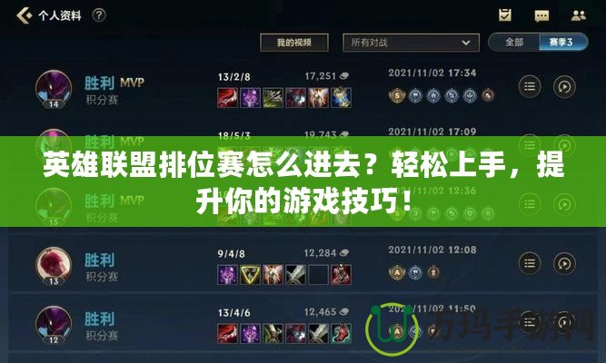 英雄聯盟排位賽怎么進去？輕松上手，提升你的游戲技巧！
