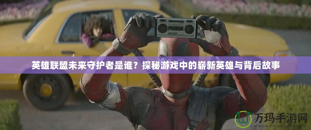 英雄聯(lián)盟未來守護(hù)者是誰？探秘游戲中的嶄新英雄與背后故事