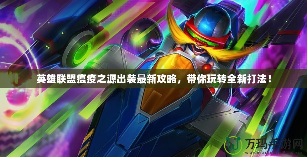 英雄聯盟瘟疫之源出裝最新攻略，帶你玩轉全新打法！