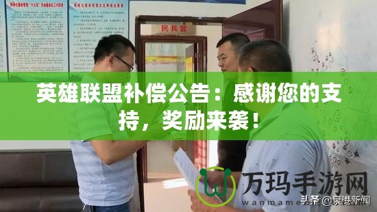英雄聯盟補償公告：感謝您的支持，獎勵來襲！