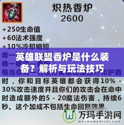 英雄聯盟香爐是什么裝備？解析與玩法技巧