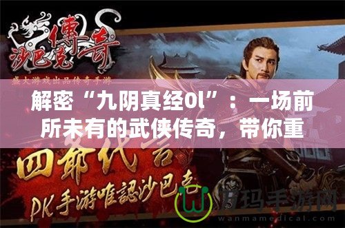解密“九陰真經0l”：一場前所未有的武俠傳奇，帶你重溫經典，體驗極致挑戰