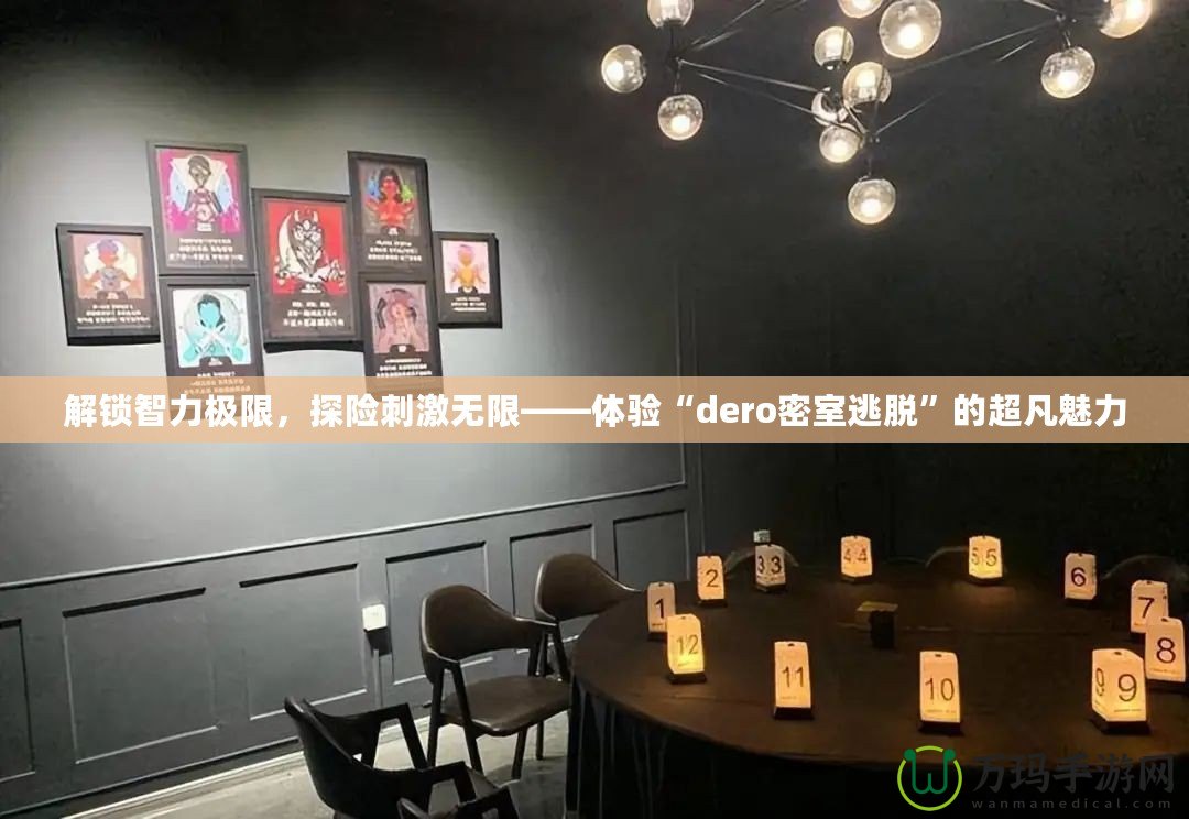 解鎖智力極限，探險(xiǎn)刺激無(wú)限——體驗(yàn)“dero密室逃脫”的超凡魅力