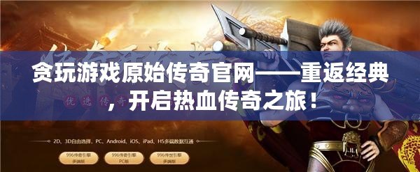 貪玩游戲原始傳奇官網(wǎng)——重返經(jīng)典，開啟熱血傳奇之旅！