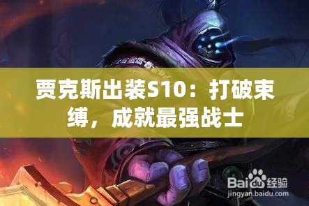 賈克斯出裝S10：打破束縛，成就最強戰士