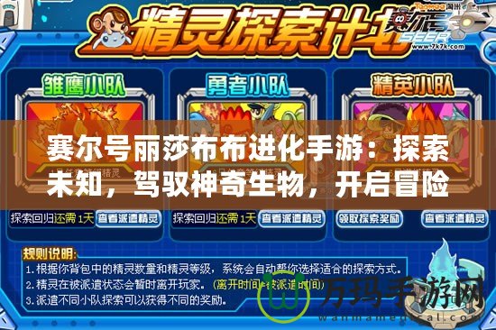 賽爾號麗莎布布進化手游：探索未知，駕馭神奇生物，開啟冒險新篇章！